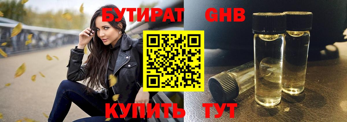 Бутират оксибутират Шелехов