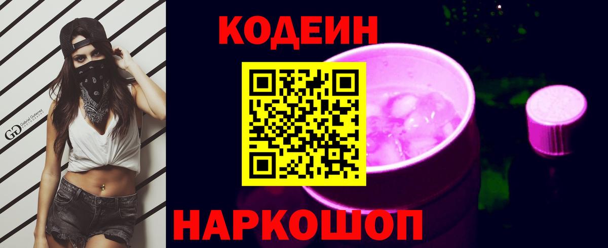 Codein Purple Drank Шелехов