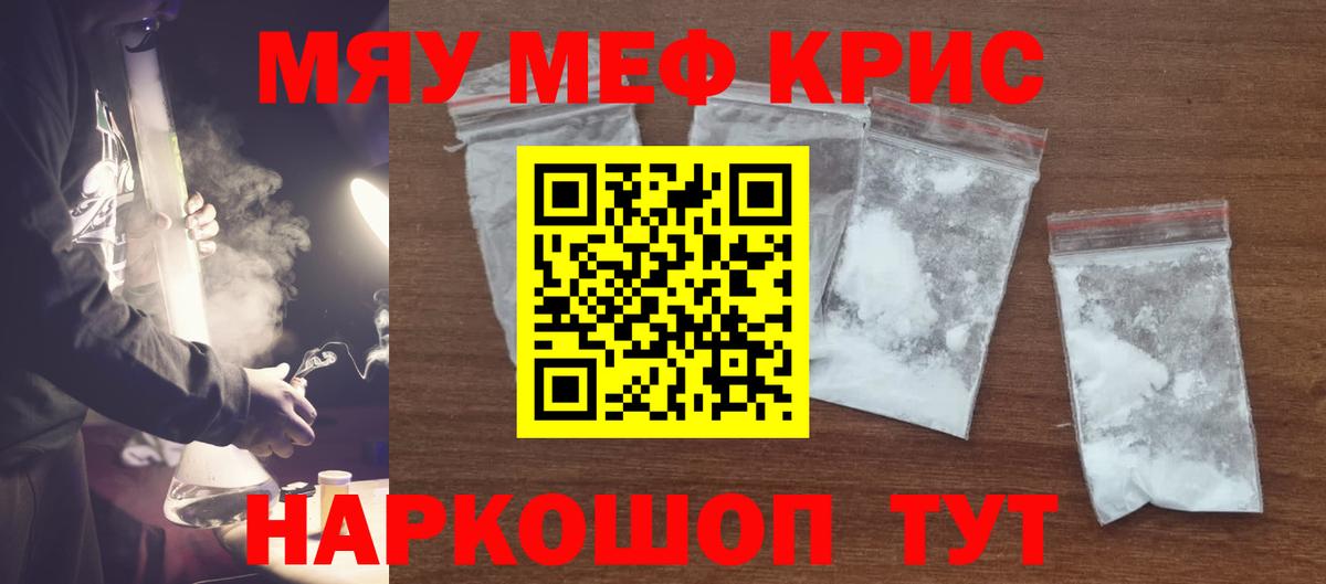 Меф мяу мяу мука Шелехов